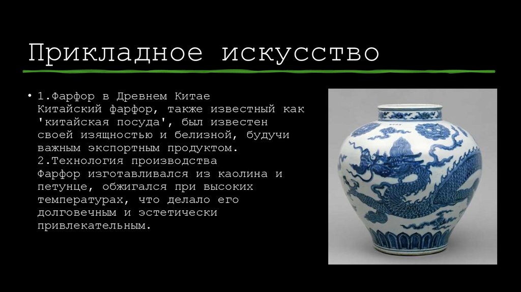 Прикладное искусство