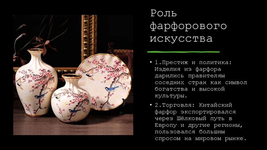 Роль фарфорового искусства