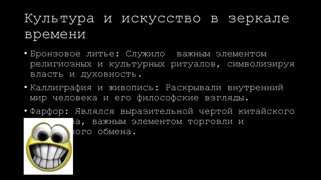 Культура и искусство в зеркале времени