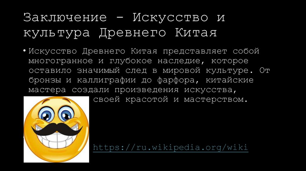 Заключение - Искусство и культура Древнего Китая