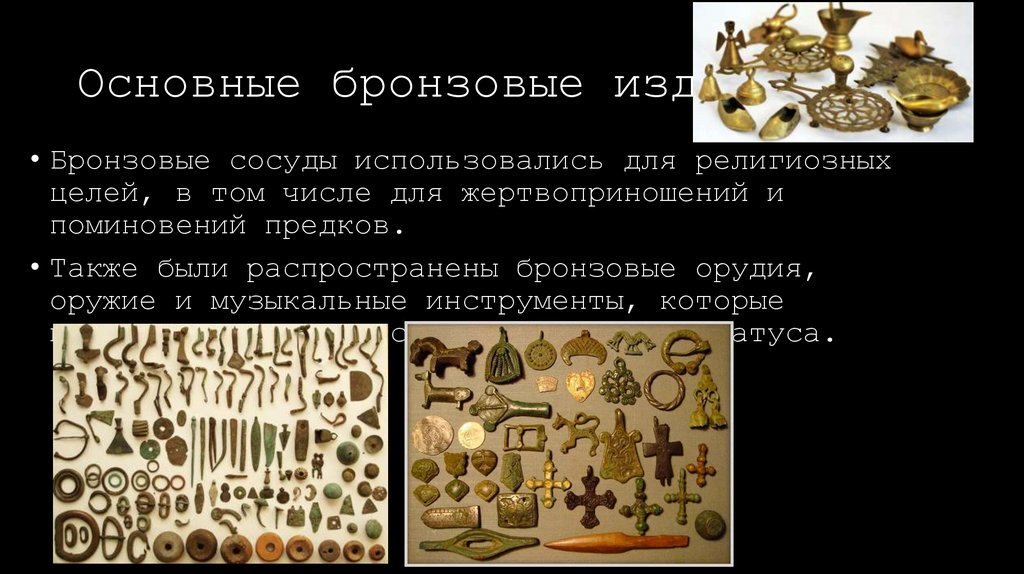 Основные бронзовые изделия