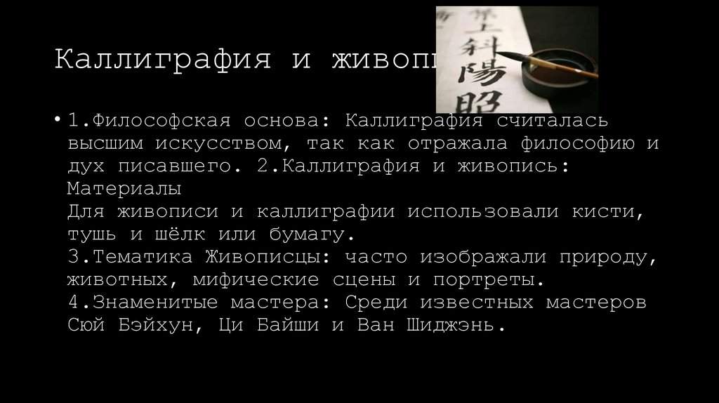 Каллиграфия и живопись