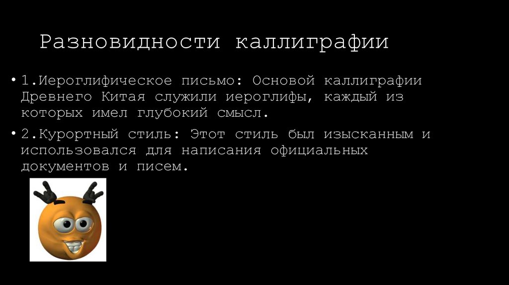 Разновидности каллиграфии