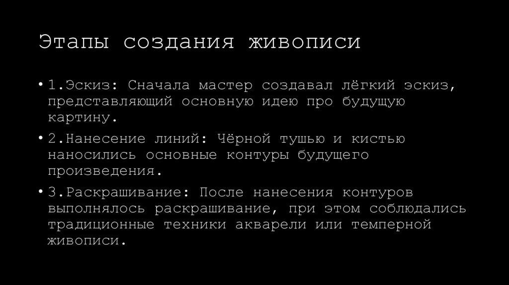 Этапы создания живописи