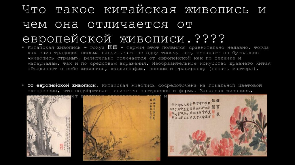 Что такое китайская живопись и чем она отличается от европейской живописи.????
