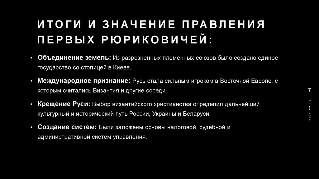 Итоги и значение правления первых Рюриковичей: