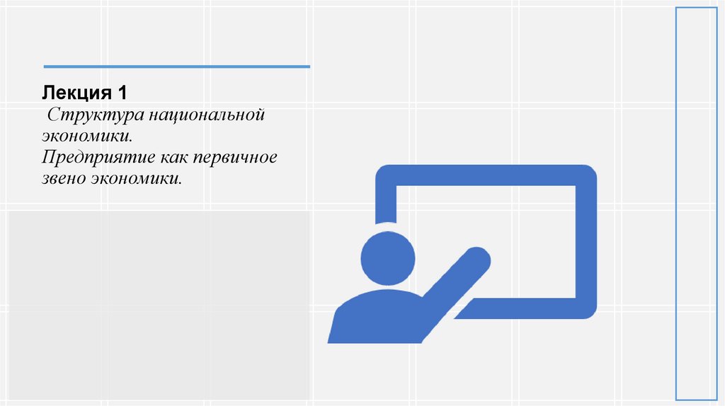 Лекция 1 Структура национальной экономики. Предприятие как первичное звено экономики.