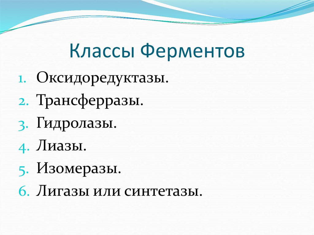 Классы Ферментов