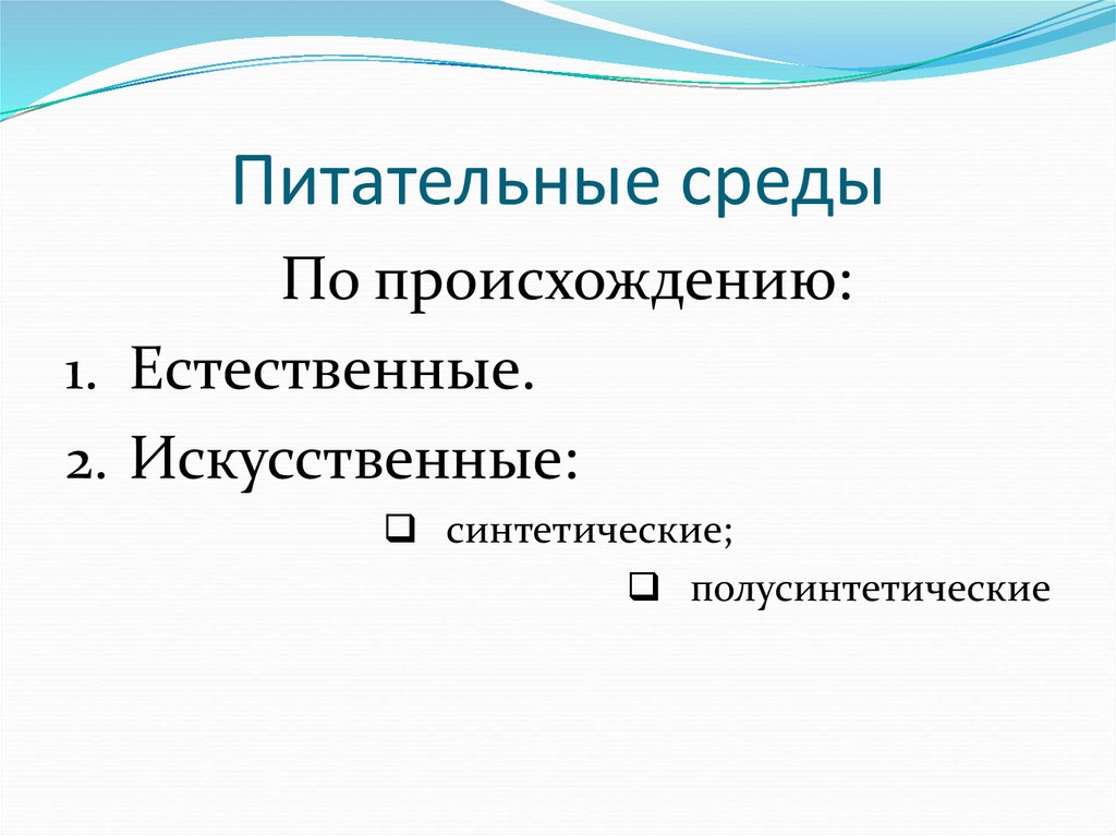 Питательные среды