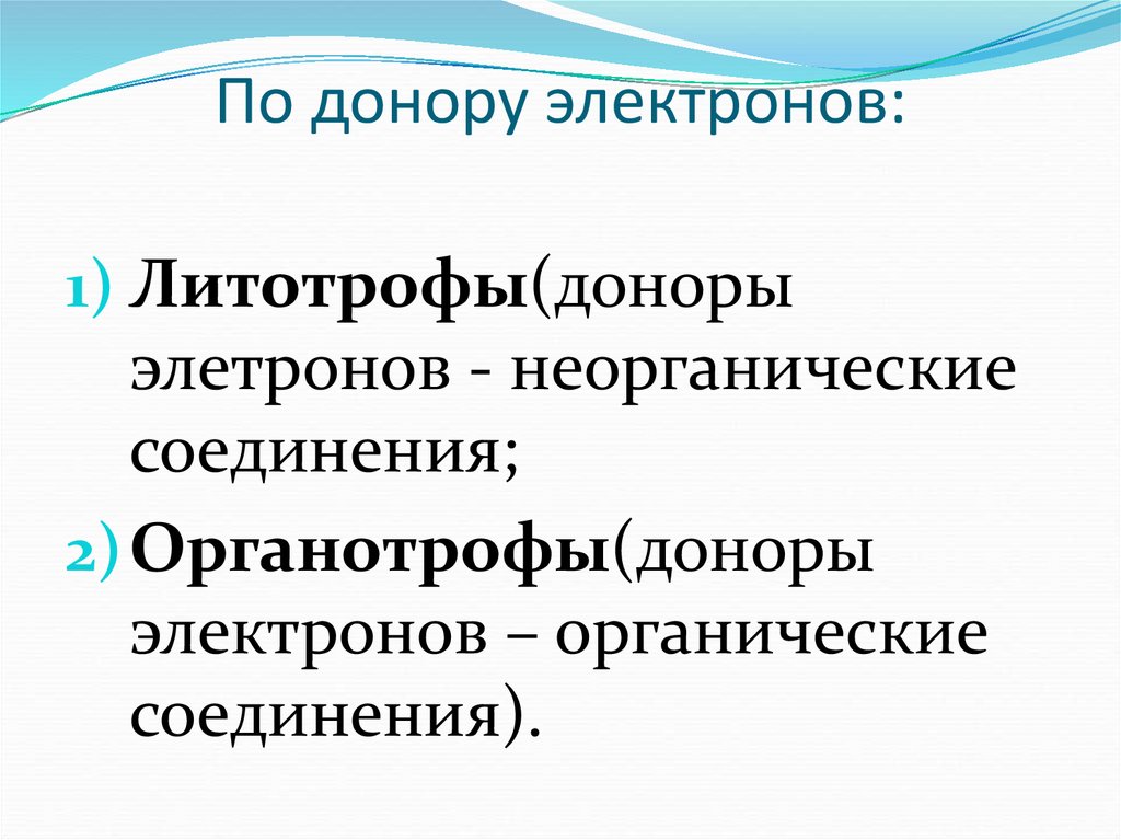 По донору электронов: