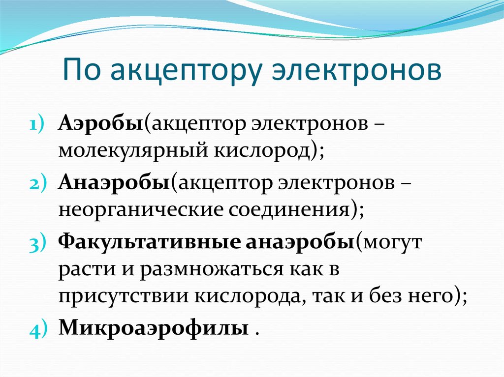 По акцептору электронов