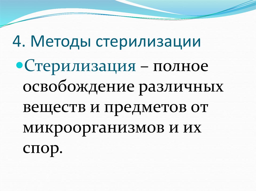 4. Методы стерилизации