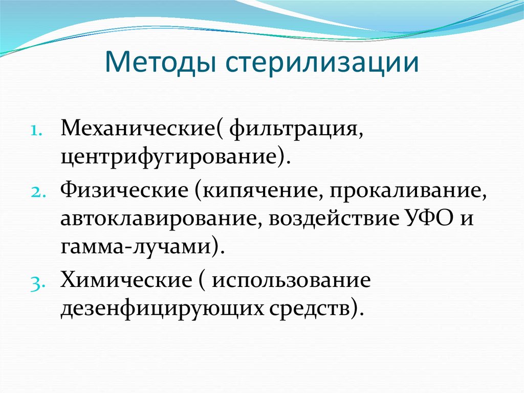 Методы стерилизации