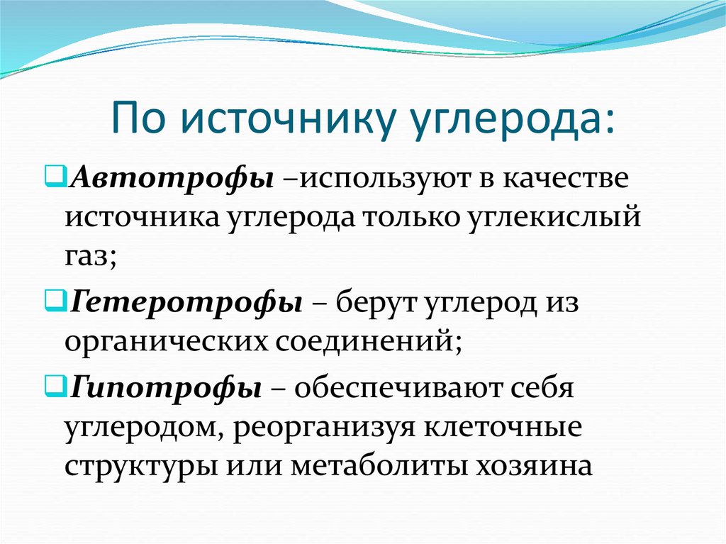 По источнику углерода:
