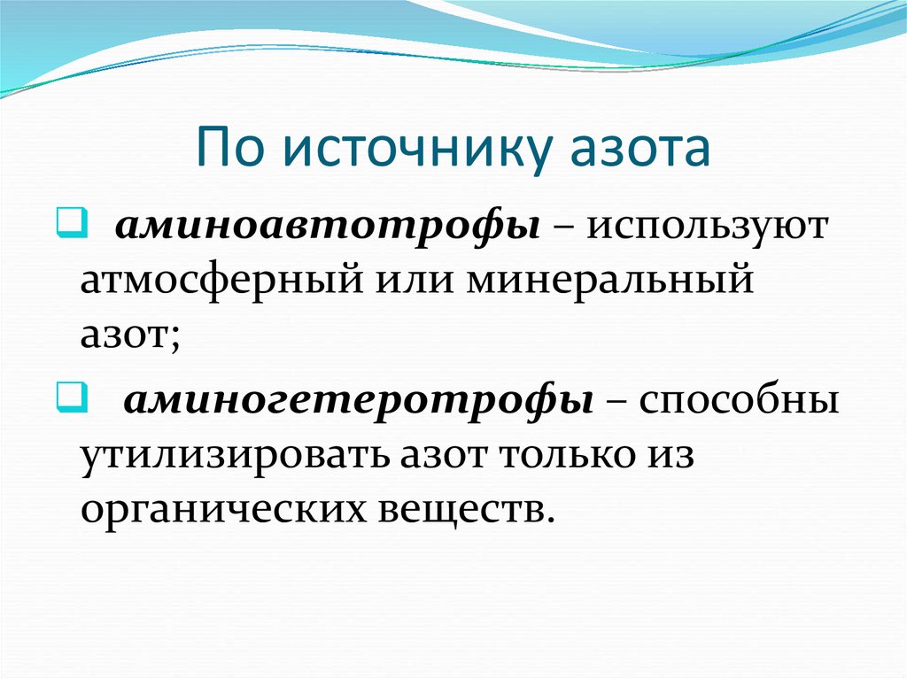 По источнику азота