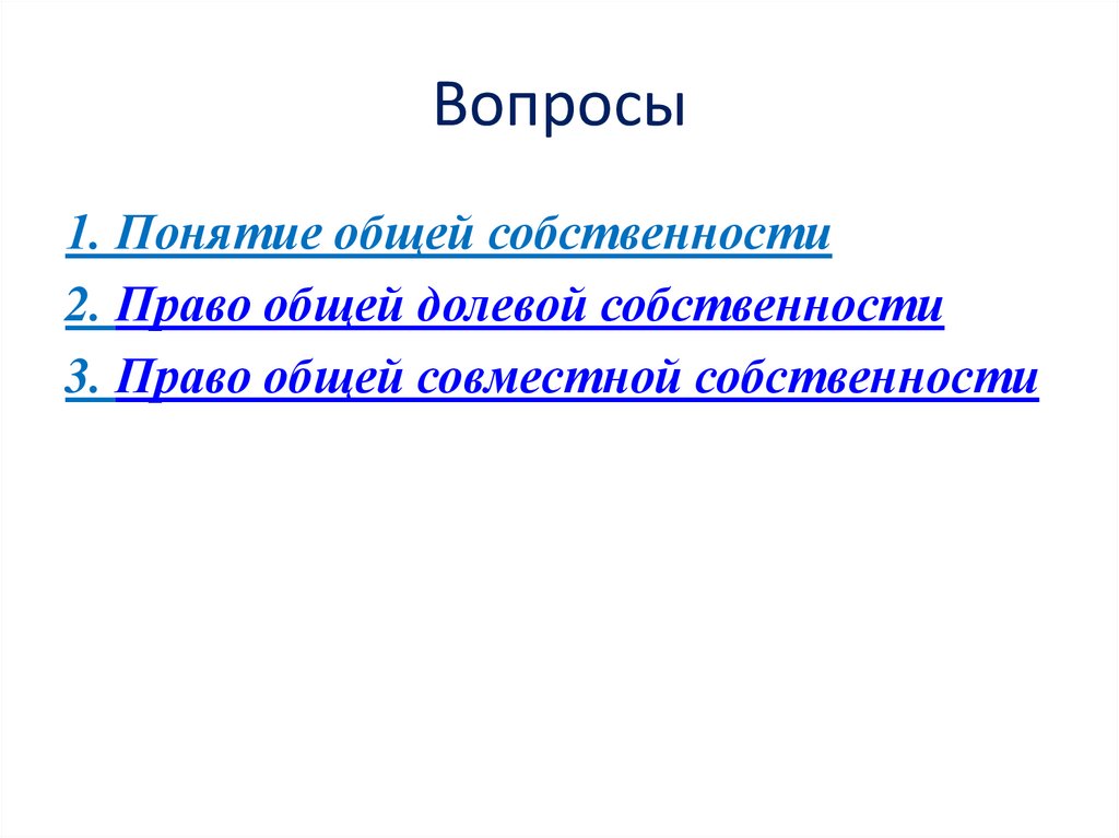Вопросы