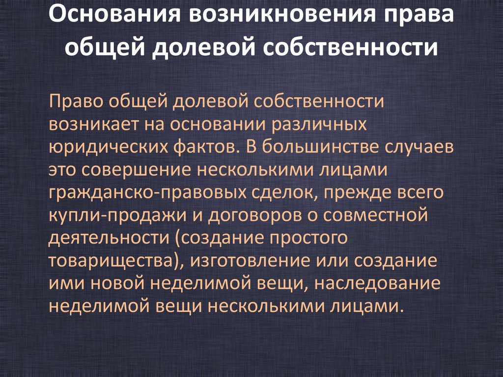 Основания возникновения права общей долевой собственности