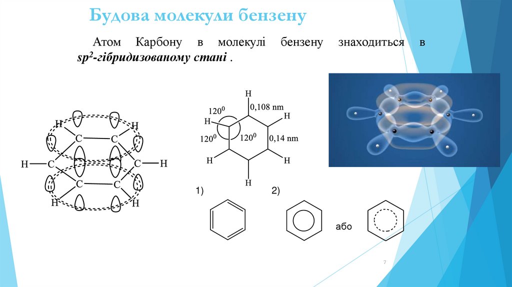 Будова молекули бензену
