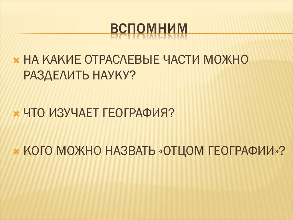 ВСПОМНИМ