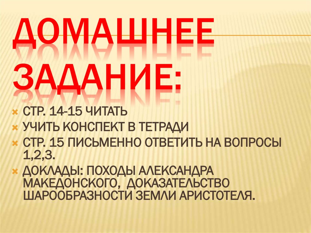 ДОМАШНЕЕ ЗАДАНИЕ: