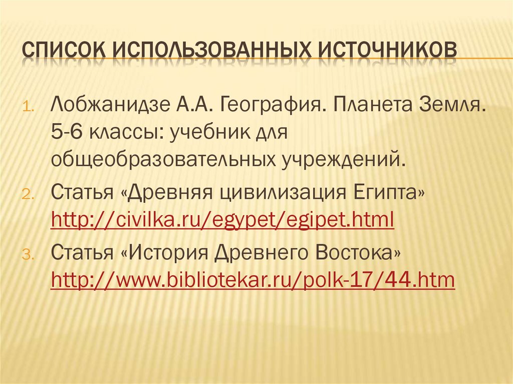 СПИСОК ИСПОЛЬЗОВАННЫХ ИСТОЧНИКОВ
