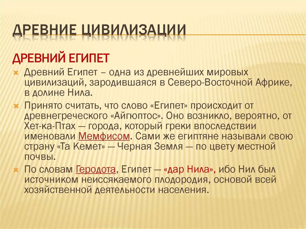 ДРЕВНИЕ ЦИВИЛИЗАЦИИ