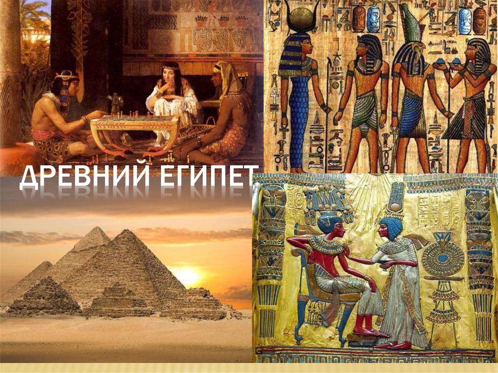 ДРЕВНИЙ ЕГИПЕТ