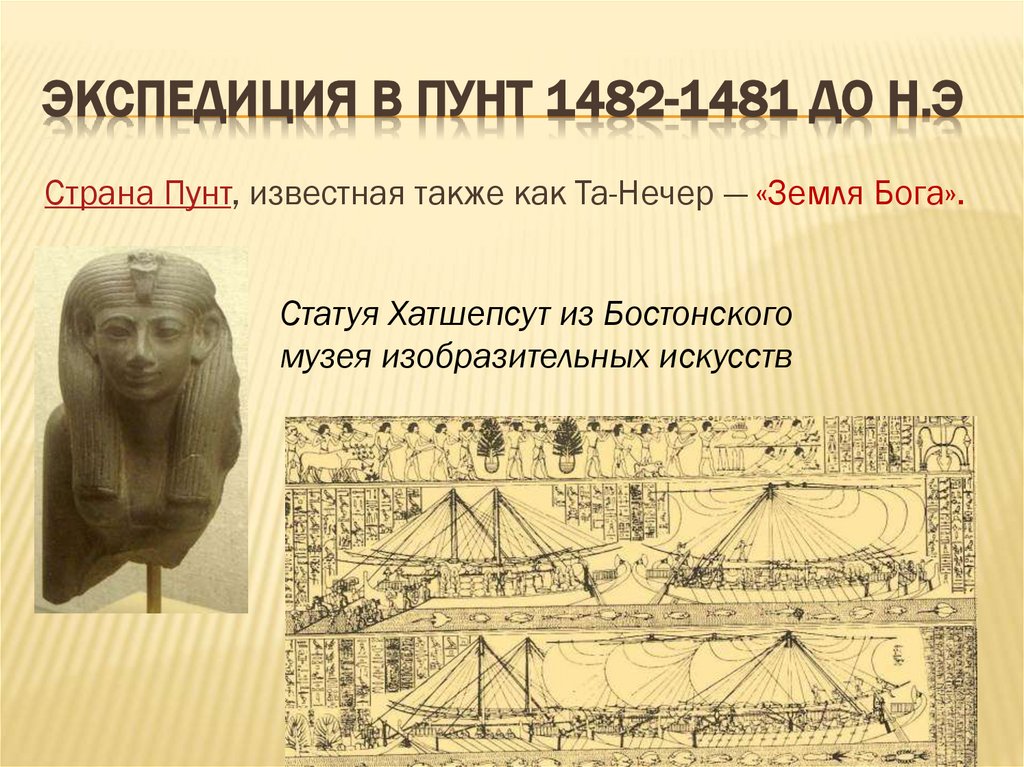 ЭКСПЕДИЦИЯ В Пунт 1482-1481 до н.э