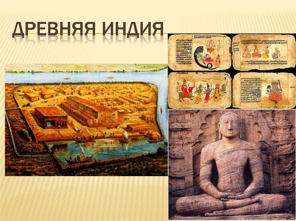 ДРЕВНЯЯ ИНДИЯ