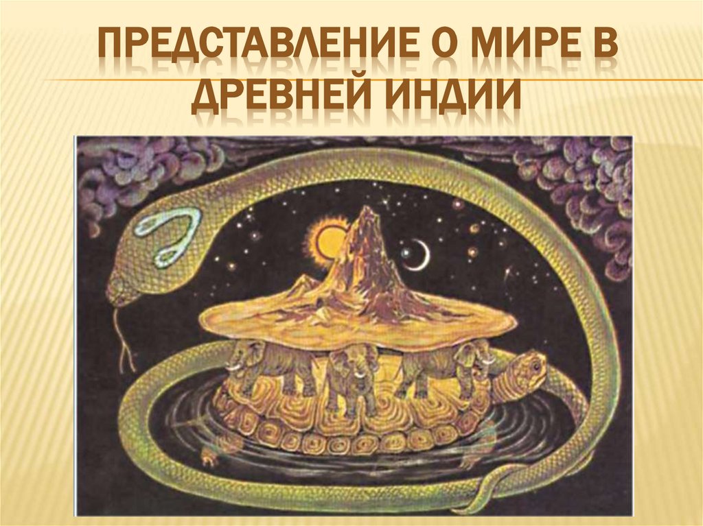 ПРЕДСТАВЛЕНИЕ О МИРЕ В ДРЕВНЕЙ ИНДИИ