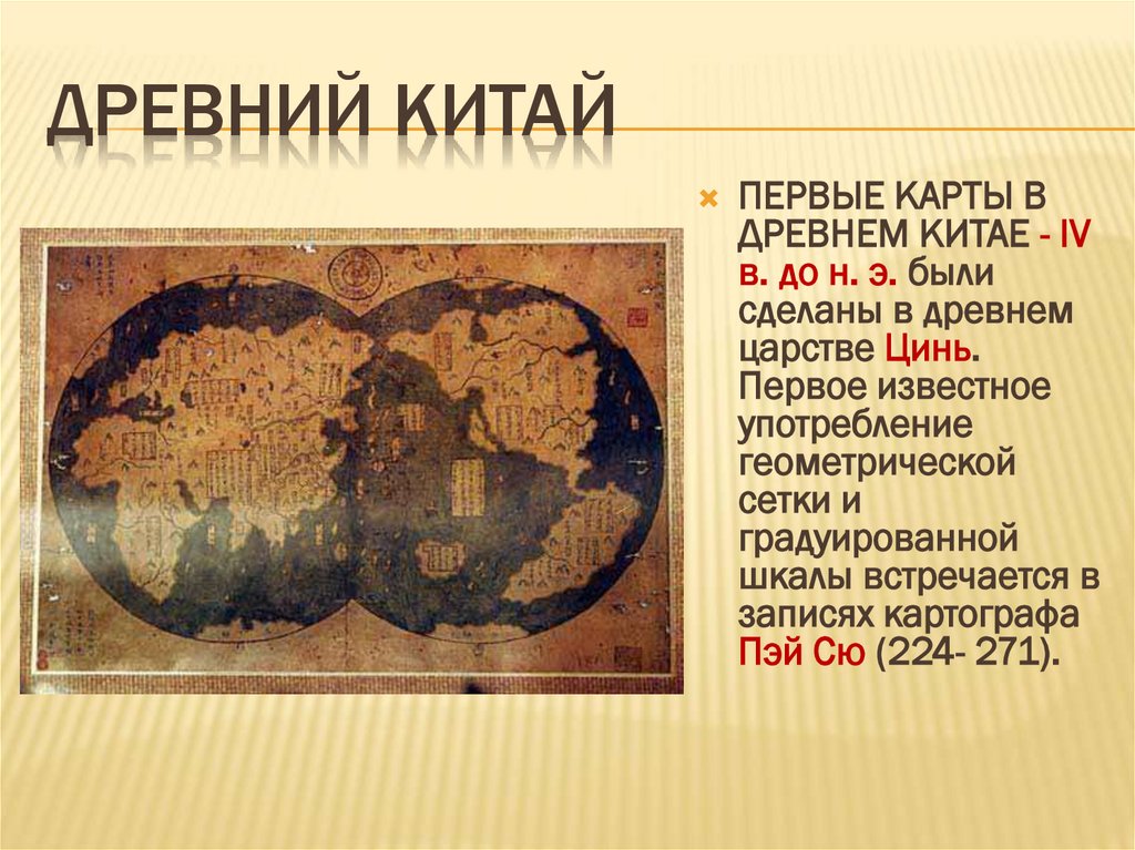 ДРЕВНИЙ КИТАЙ