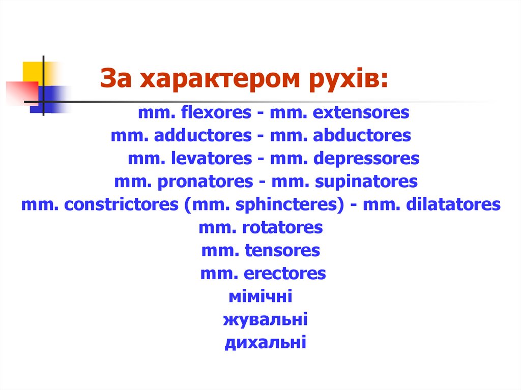 За характером рухів: