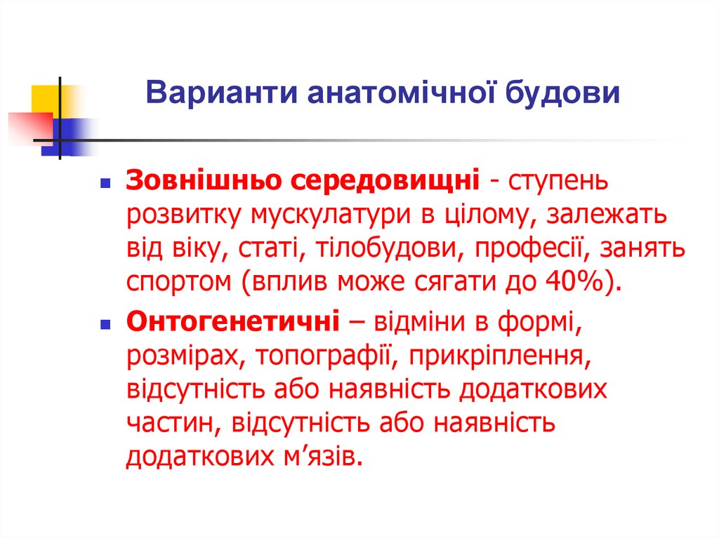 Варианти анатомічної будови