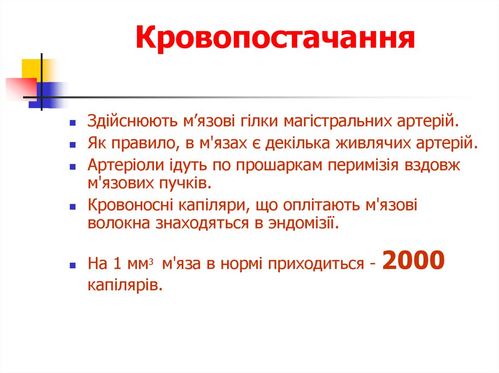 Кровопостачання