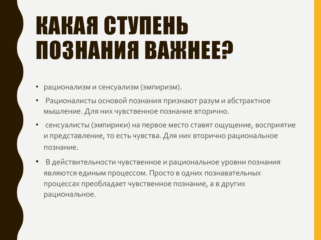 Какая ступень познания важнее?