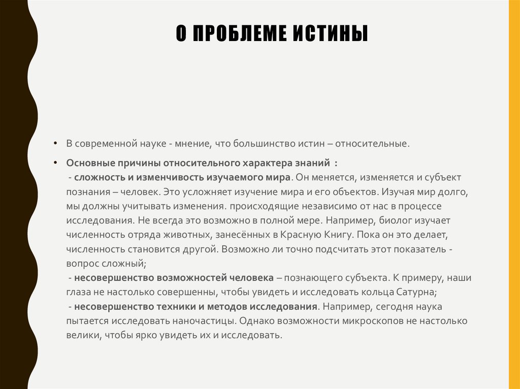 О проблеме истины