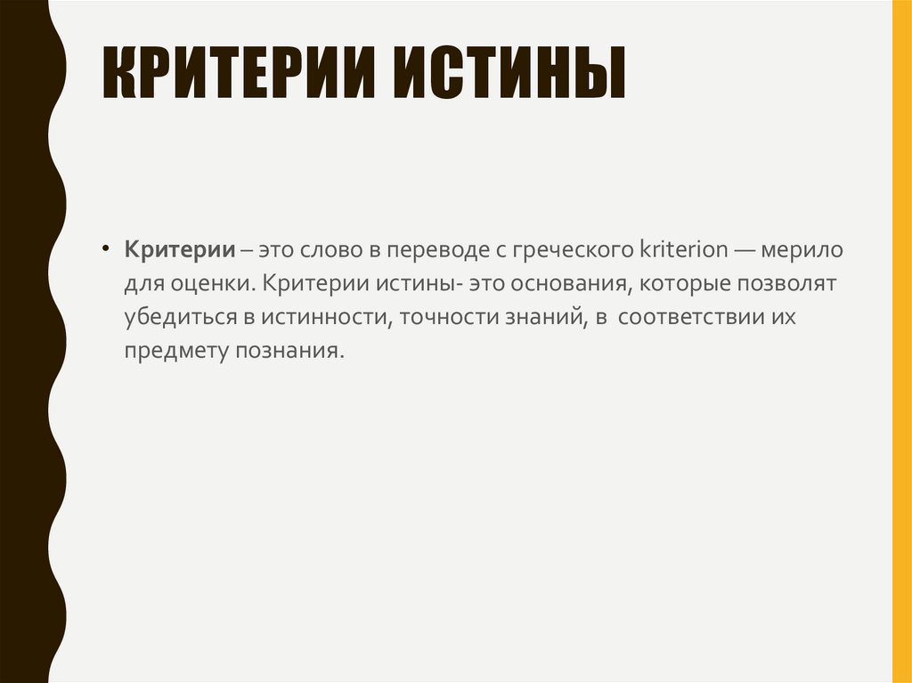 Критерии истины