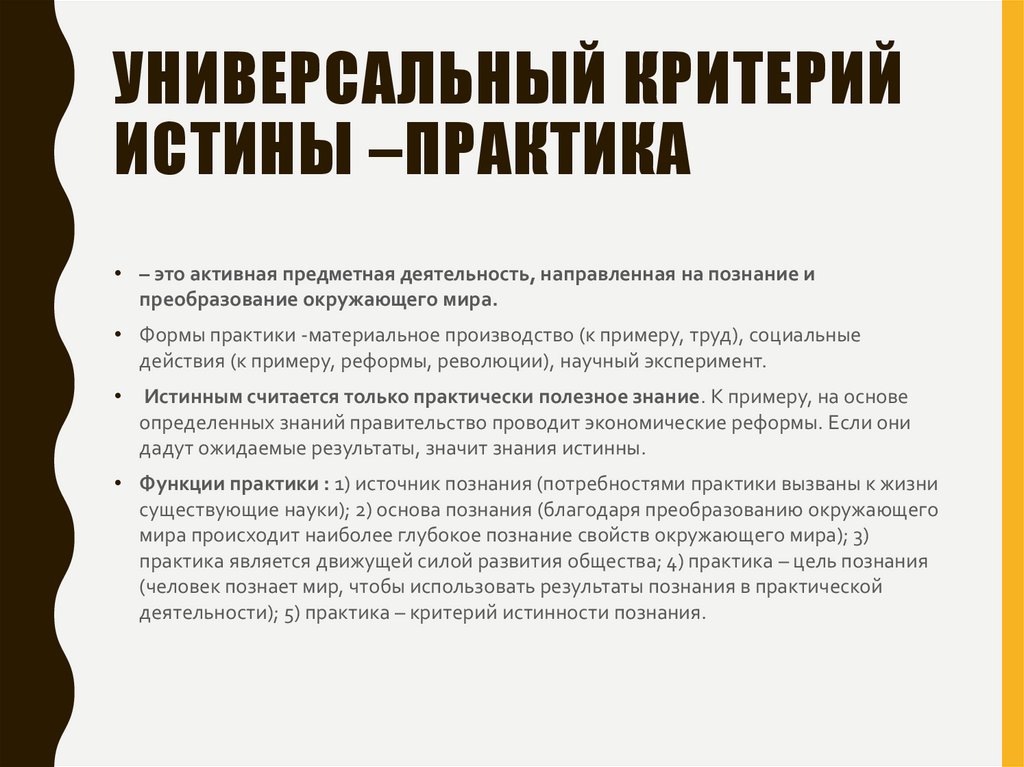 Универсальный критерий истины –практика