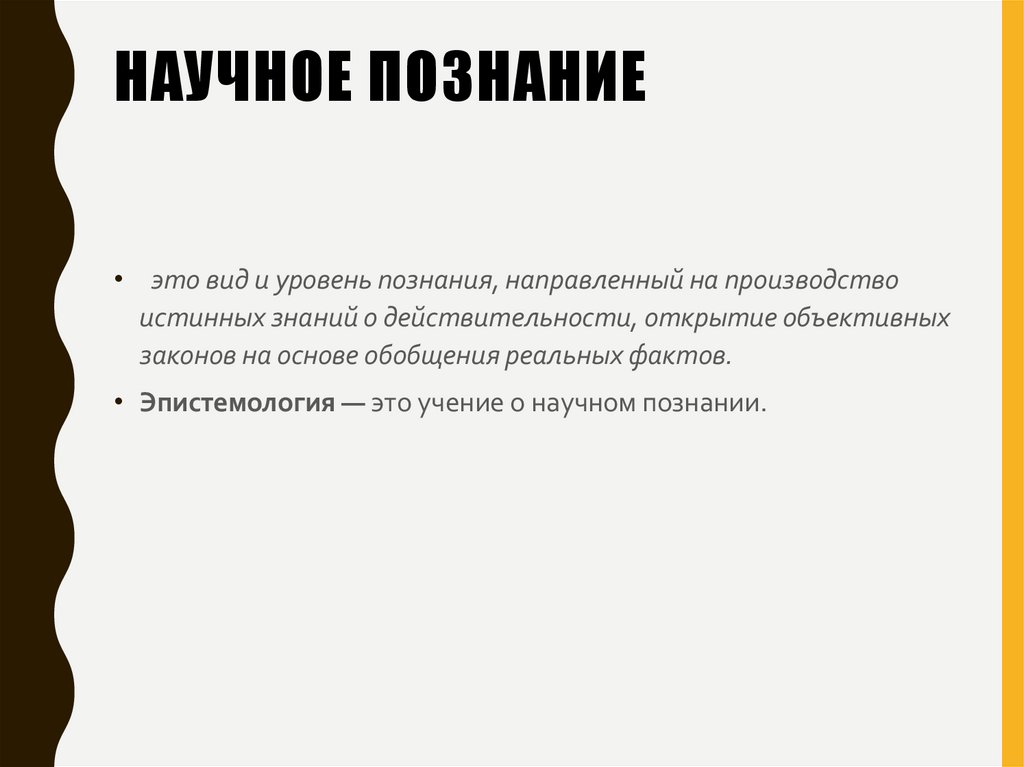 Научное познание