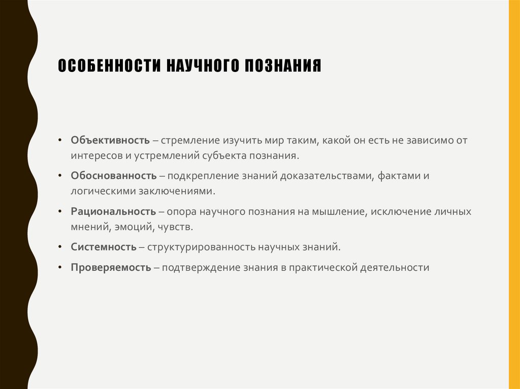 Особенности научного познания