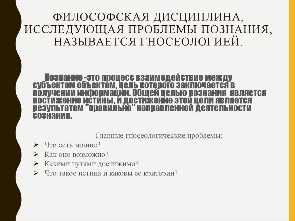 Философская дисциплина, исследующая проблемы познания, называется гносеологией.