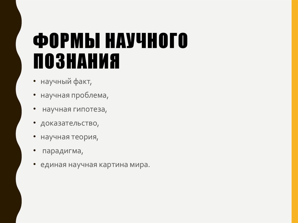 Формы научного познания