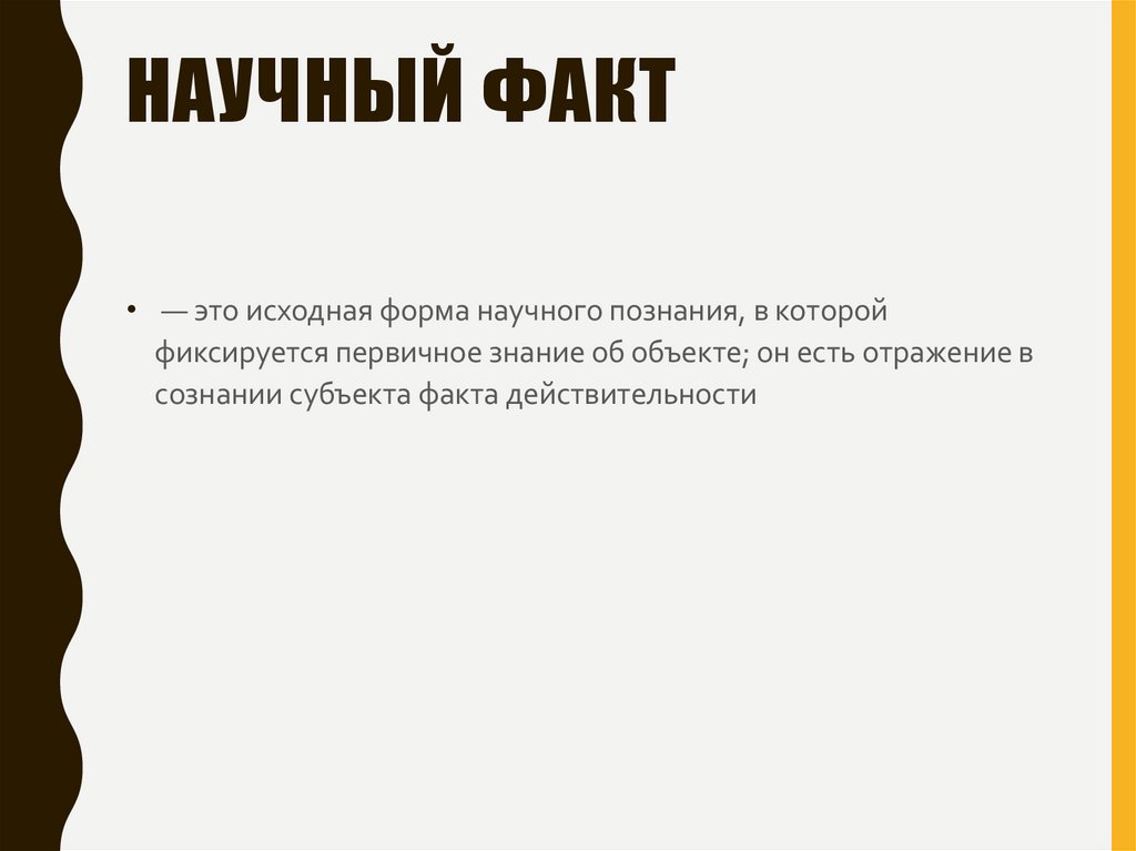 Научный факт