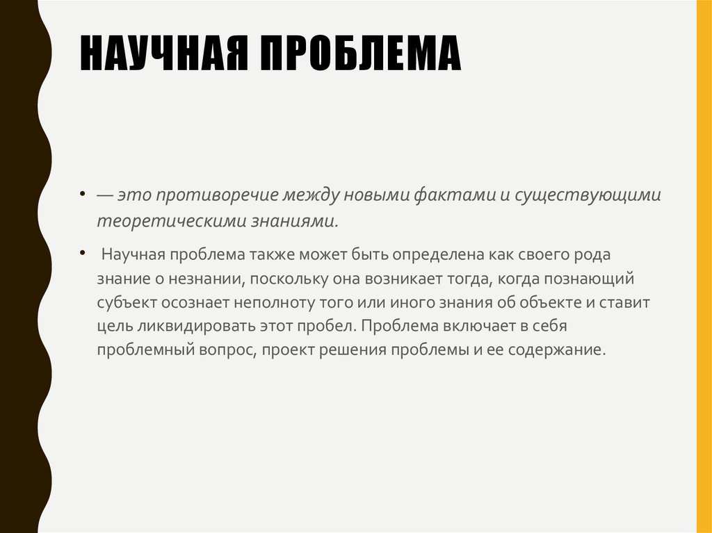 Научная проблема
