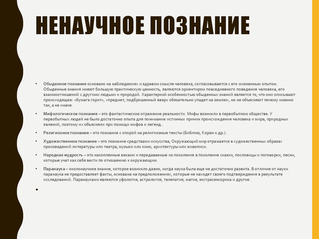 Ненаучное познание