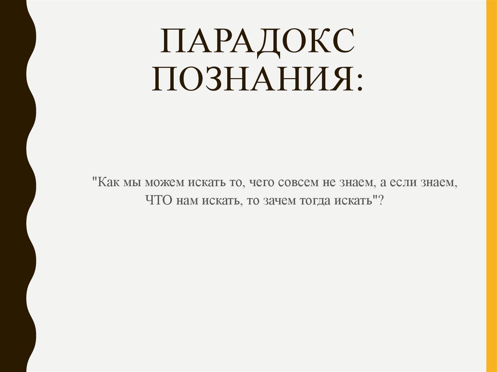 Парадокс познания: