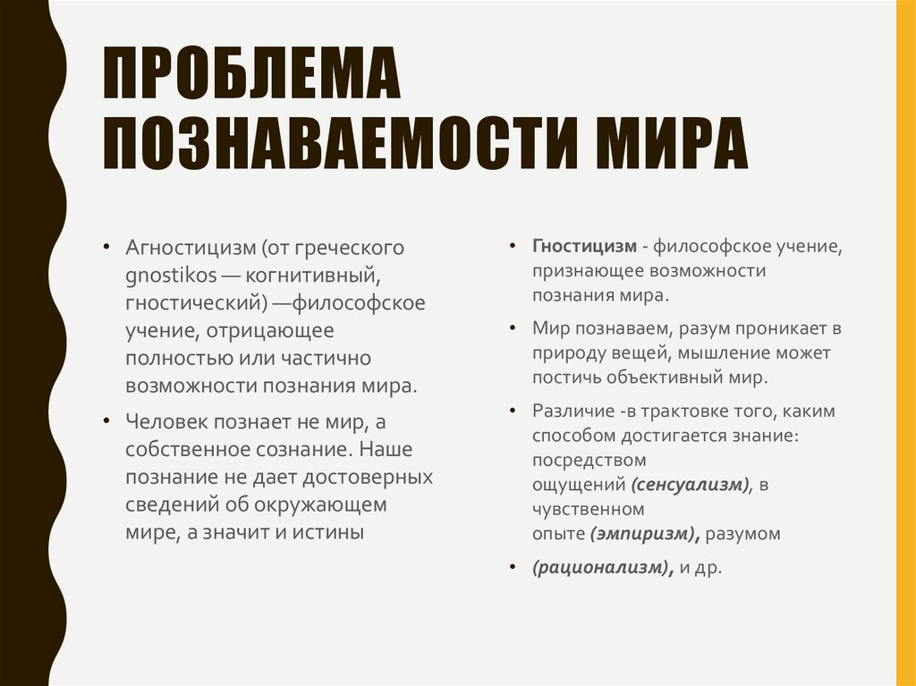 Проблема познаваемости мира