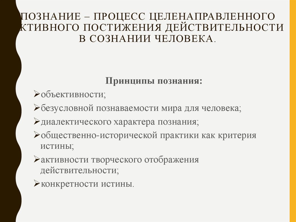 Познание – процесс целенаправленного активного постижения действительности в сознании человека.