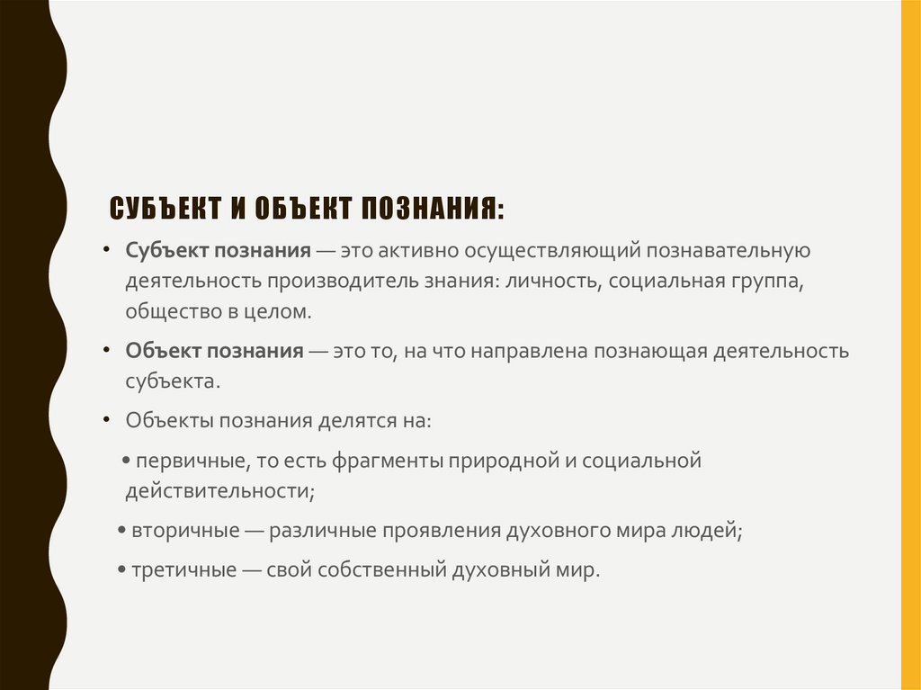 Субъект и объект познания: