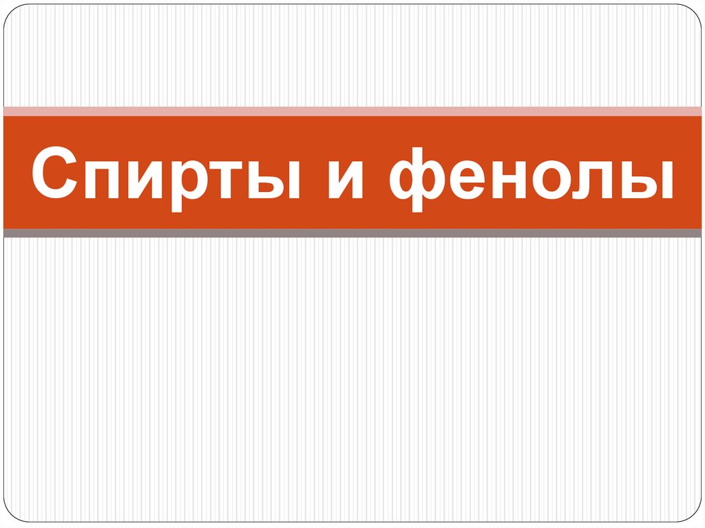 Спирты и фенолы